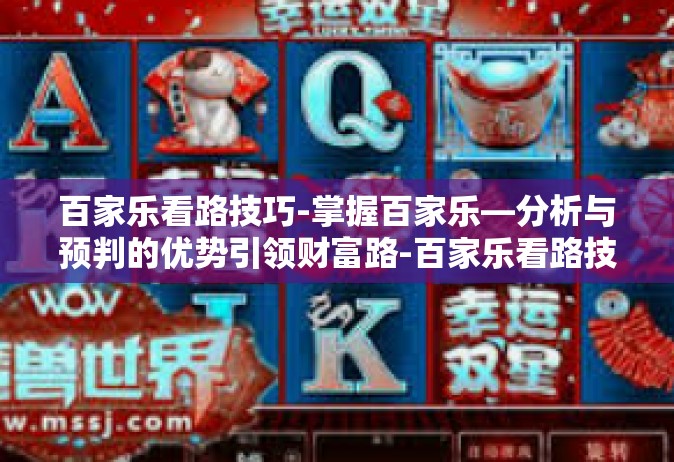 百家乐看路技巧-掌握百家乐—分析与预判的优势引领财富路-百家乐看路技巧