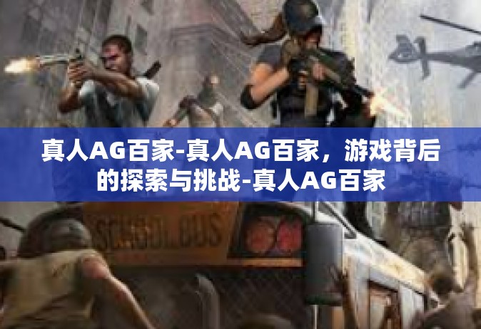 真人AG百家-真人AG百家，游戏背后的探索与挑战-真人AG百家