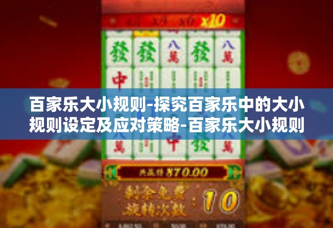 百家乐大小规则-探究百家乐中的大小规则设定及应对策略-百家乐大小规则