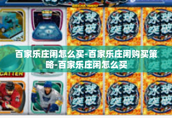 百家乐庄闲怎么买-百家乐庄闲购买策略-百家乐庄闲怎么买