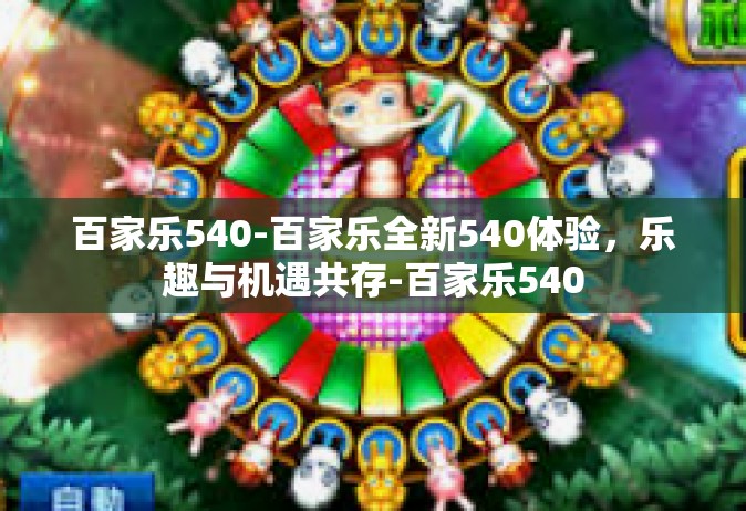 百家乐540-百家乐全新540体验，乐趣与机遇共存-百家乐540