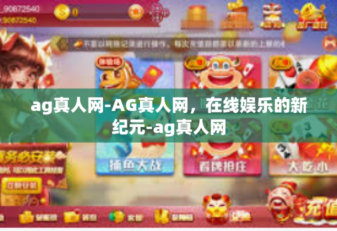 ag真人网-AG真人网，在线娱乐的新纪元-ag真人网