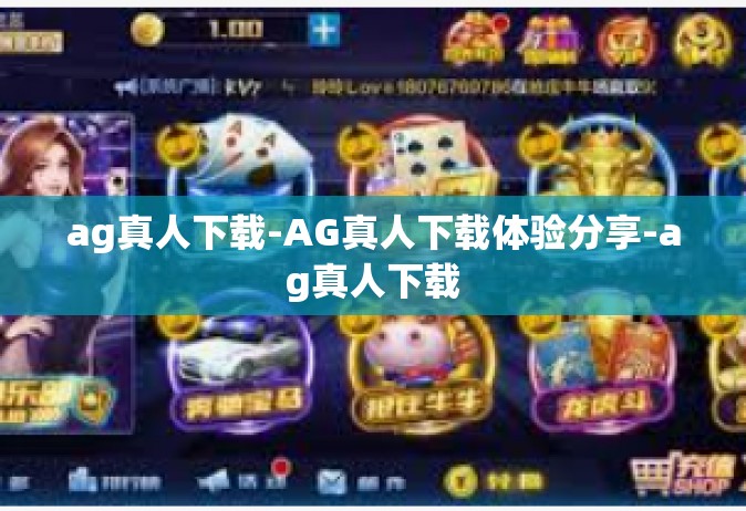 ag真人下载-AG真人下载体验分享-ag真人下载