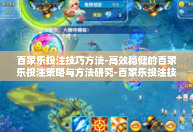 百家乐投注技巧方法-高效稳健的百家乐投注策略与方法研究-百家乐投注技巧方法