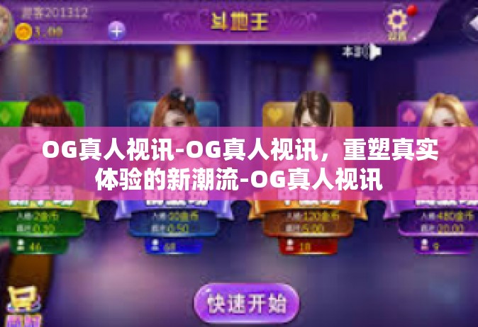 OG真人视讯-OG真人视讯，重塑真实体验的新潮流-OG真人视讯