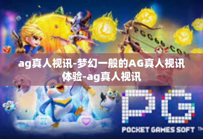 ag真人视讯-梦幻一般的AG真人视讯体验-ag真人视讯