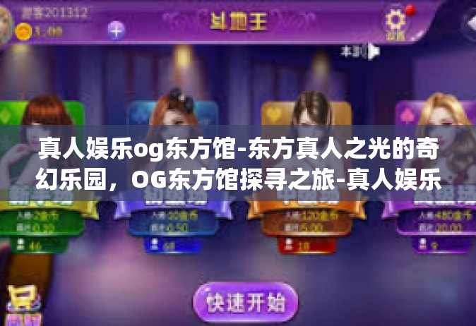 真人娱乐og东方馆-东方真人之光的奇幻乐园，OG东方馆探寻之旅-真人娱乐og东方馆