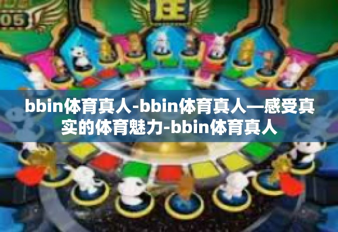 bbin体育真人-bbin体育真人—感受真实的体育魅力-bbin体育真人