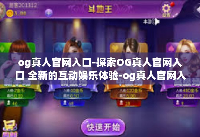 og真人官网入口-探索OG真人官网入口 全新的互动娱乐体验-og真人官网入口