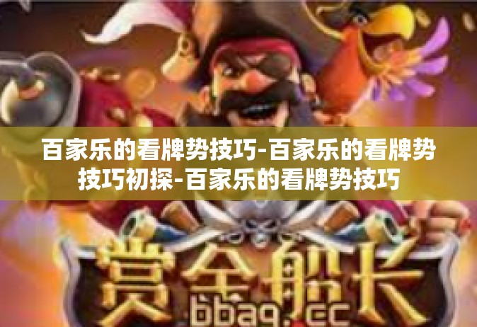 百家乐的看牌势技巧-百家乐的看牌势技巧初探-百家乐的看牌势技巧