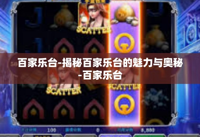 百家乐台-揭秘百家乐台的魅力与奥秘-百家乐台