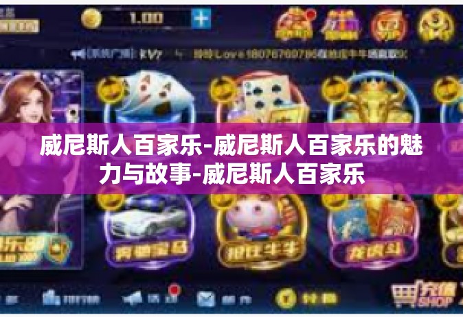 威尼斯人百家乐-威尼斯人百家乐的魅力与故事-威尼斯人百家乐