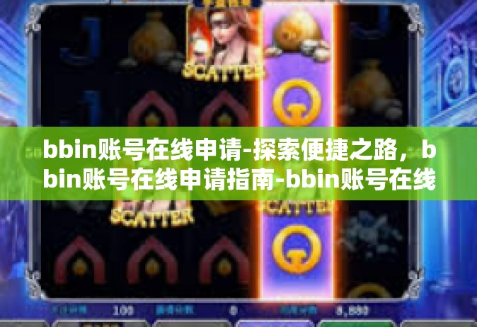 bbin账号在线申请-探索便捷之路，bbin账号在线申请指南-bbin账号在线申请