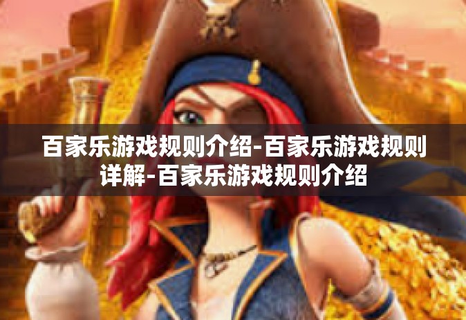 百家乐游戏规则介绍-百家乐游戏规则详解-百家乐游戏规则介绍