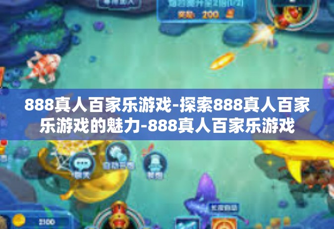 888真人百家乐游戏-探索888真人百家乐游戏的魅力-888真人百家乐游戏