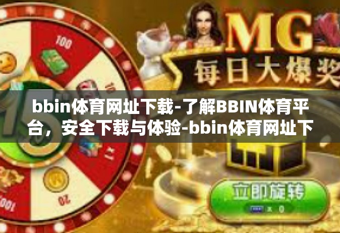 bbin体育网址下载-了解BBIN体育平台，安全下载与体验-bbin体育网址下载
