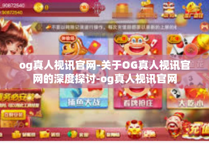 og真人视讯官网-关于OG真人视讯官网的深度探讨-og真人视讯官网