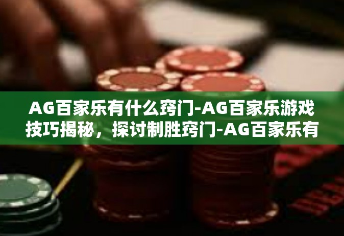 AG百家乐有什么窍门-AG百家乐游戏技巧揭秘，探讨制胜窍门-AG百家乐有什么窍门