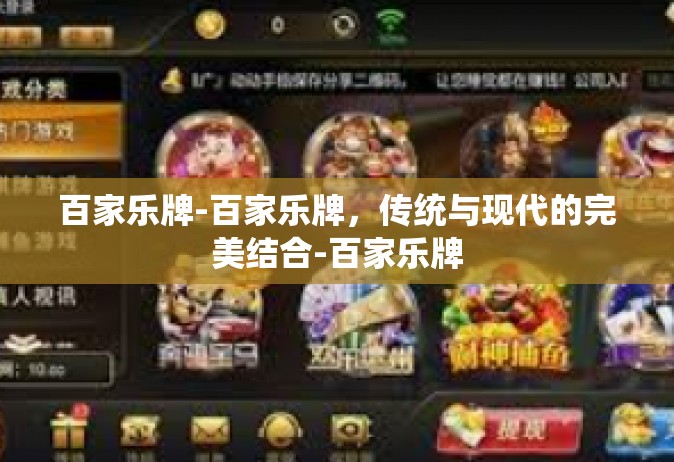 百家乐牌-百家乐牌，传统与现代的完美结合-百家乐牌