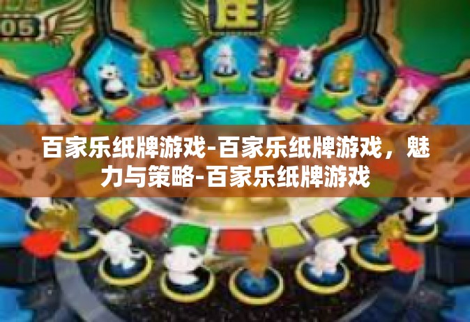 百家乐纸牌游戏-百家乐纸牌游戏，魅力与策略-百家乐纸牌游戏
