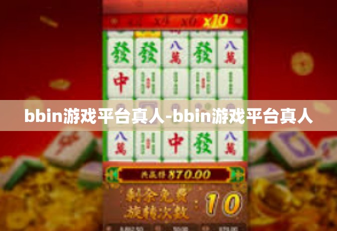 bbin游戏平台真人-bbin游戏平台真人