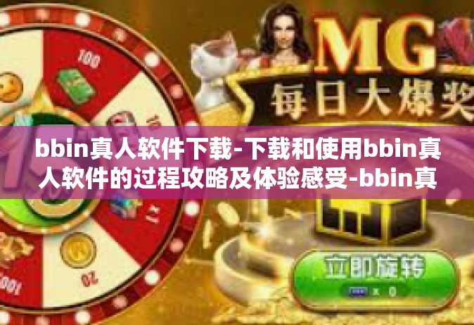 bbin真人软件下载-下载和使用bbin真人软件的过程攻略及体验感受-bbin真人软件下载