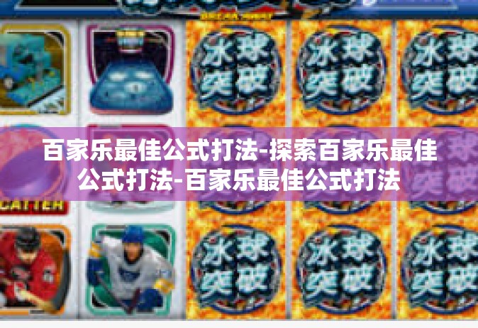 百家乐最佳公式打法-探索百家乐最佳公式打法-百家乐最佳公式打法