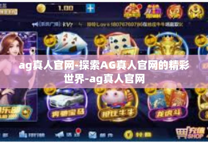 ag真人官网-探索AG真人官网的精彩世界-ag真人官网