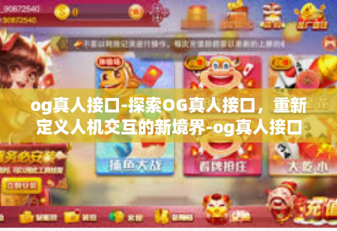 og真人接口-探索OG真人接口，重新定义人机交互的新境界-og真人接口