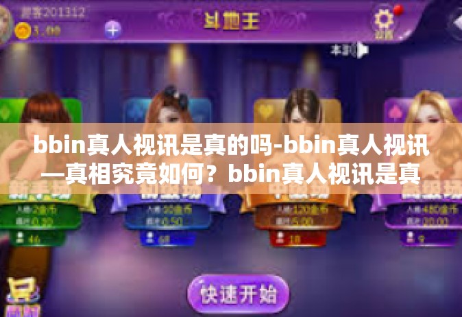 bbin真人视讯是真的吗-bbin真人视讯—真相究竟如何？bbin真人视讯是真的吗