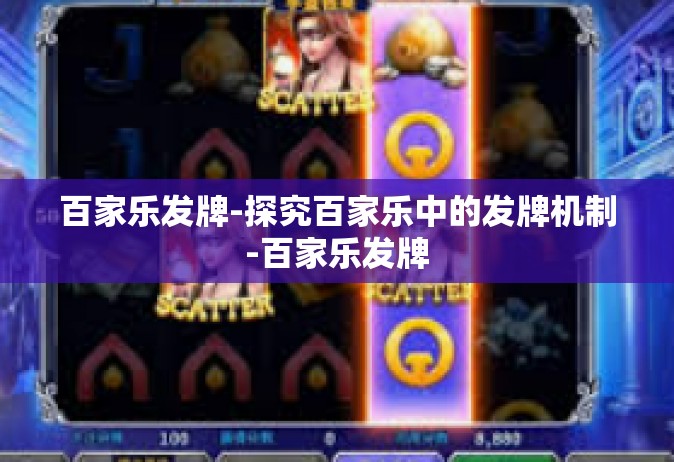 百家乐发牌-探究百家乐中的发牌机制-百家乐发牌