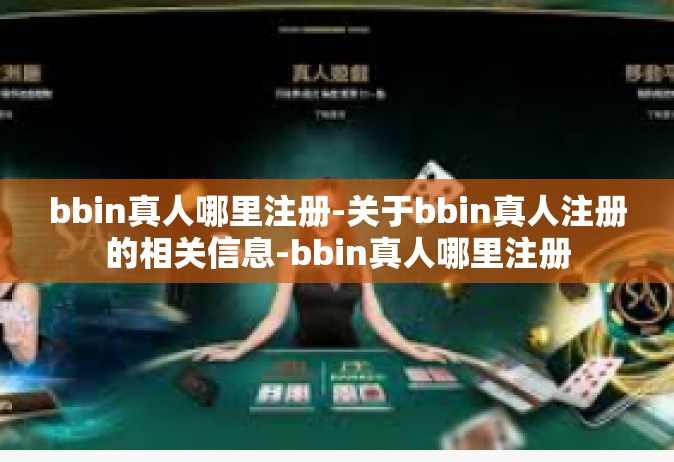 bbin真人哪里注册-关于bbin真人注册的相关信息-bbin真人哪里注册
