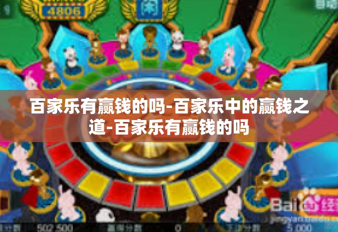 百家乐有赢钱的吗-百家乐中的赢钱之道-百家乐有赢钱的吗