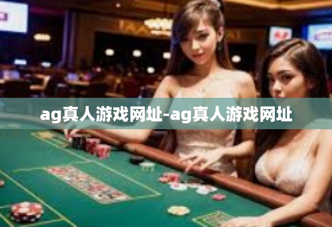 ag真人游戏网址-ag真人游戏网址