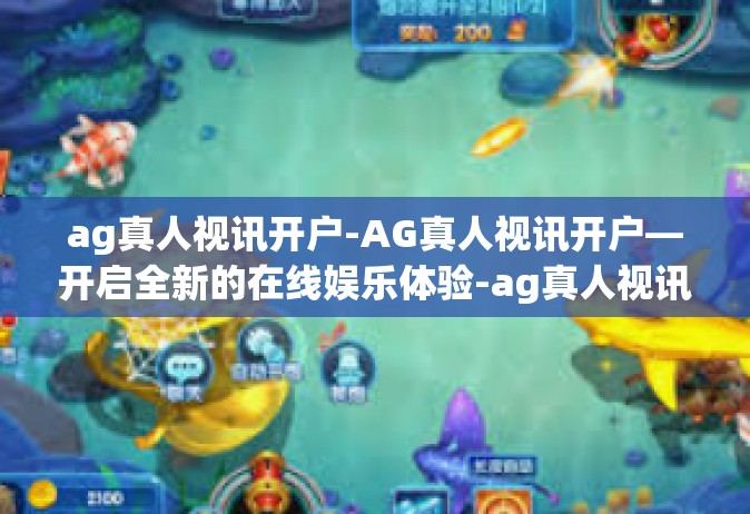 ag真人视讯开户-AG真人视讯开户—开启全新的在线娱乐体验-ag真人视讯开户