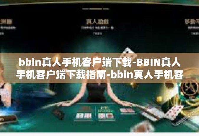 bbin真人手机客户端下载-BBIN真人手机客户端下载指南-bbin真人手机客户端下载