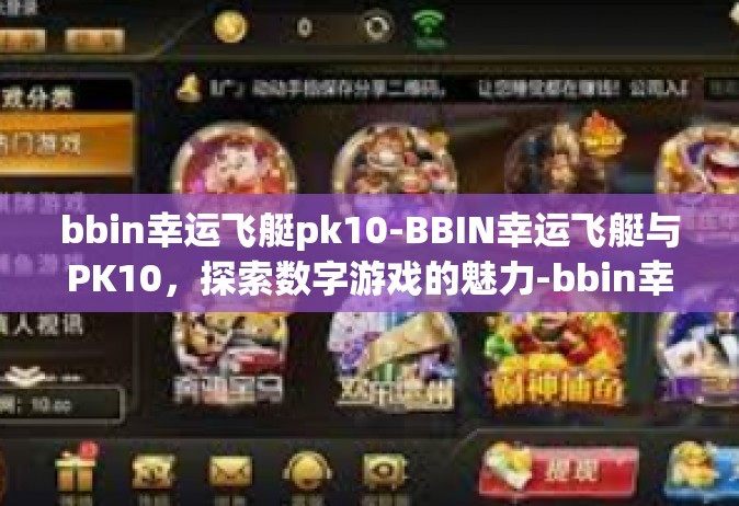 bbin幸运飞艇pk10-BBIN幸运飞艇与PK10，探索数字游戏的魅力-bbin幸运飞艇pk10