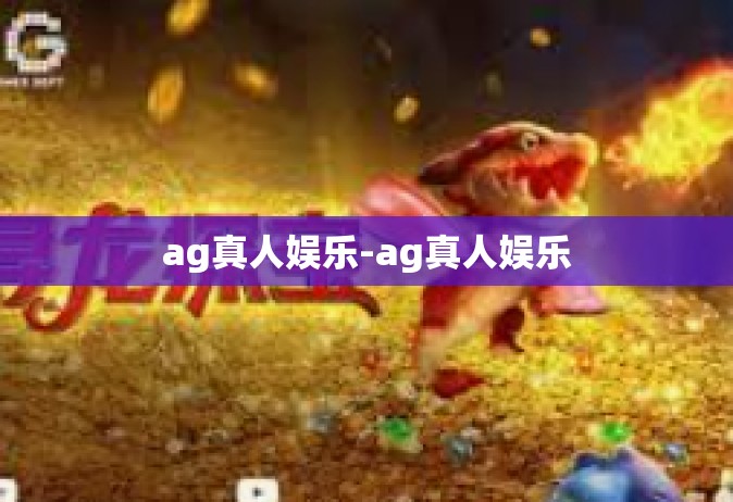 ag真人娱乐-ag真人娱乐