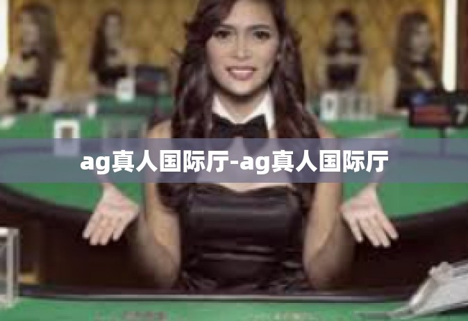 ag真人国际厅-ag真人国际厅