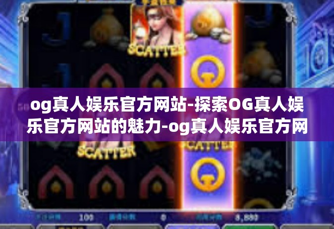 og真人娱乐官方网站-探索OG真人娱乐官方网站的魅力-og真人娱乐官方网站
