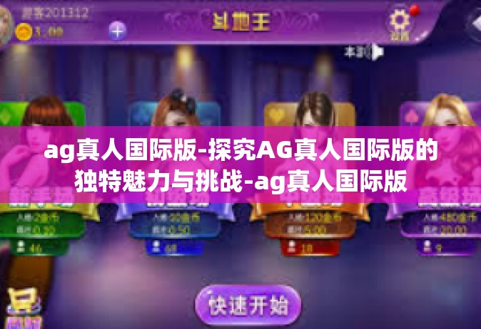 ag真人国际版-探究AG真人国际版的独特魅力与挑战-ag真人国际版