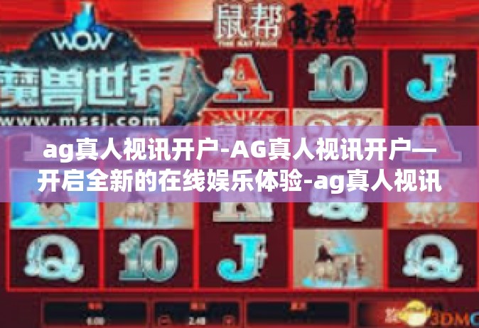 ag真人视讯开户-AG真人视讯开户—开启全新的在线娱乐体验-ag真人视讯开户