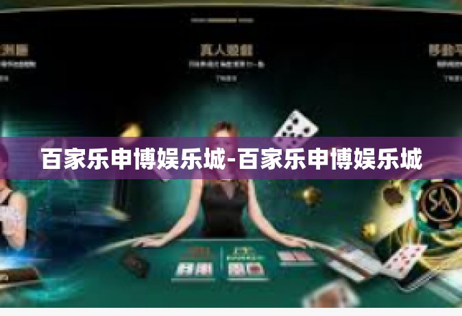 百家乐申博娱乐城-百家乐申博娱乐城