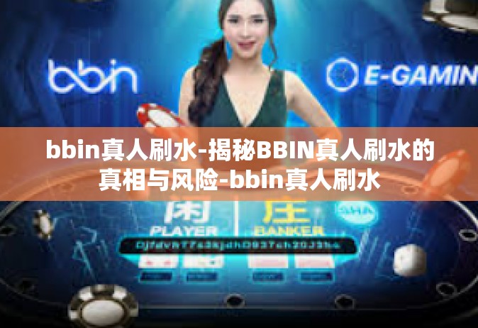 bbin真人刷水-揭秘BBIN真人刷水的真相与风险-bbin真人刷水