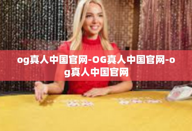 og真人中国官网-OG真人中国官网-og真人中国官网