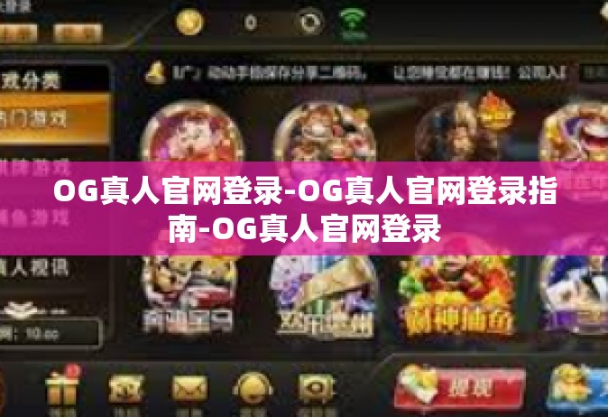 OG真人官网登录-OG真人官网登录指南-OG真人官网登录