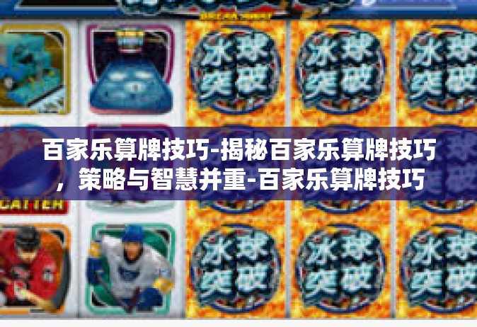 百家乐算牌技巧-揭秘百家乐算牌技巧，策略与智慧并重-百家乐算牌技巧