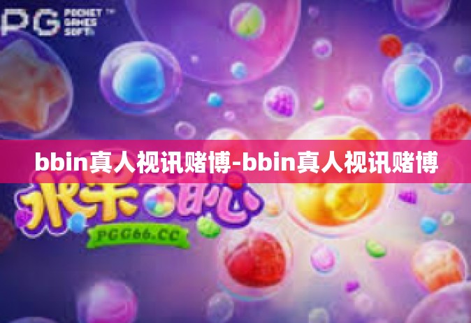 bbin真人视讯赌博-bbin真人视讯赌博