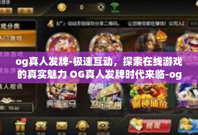 og真人发牌-极速互动，探索在线游戏的真实魅力 OG真人发牌时代来临-og真人发牌