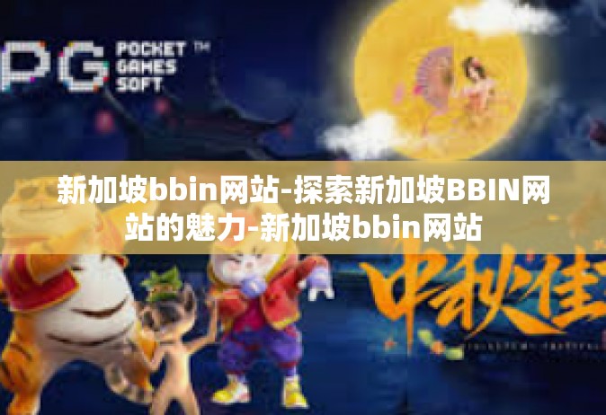 新加坡bbin网站-探索新加坡BBIN网站的魅力-新加坡bbin网站